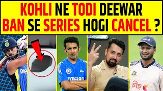 🔴INDIA vs BANGLADESH VIRAT KOHLI NE TODI DEEWAR BANGLADESH SE SERIES HOGI CANCEL [upl. by Formenti]