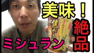 【ラーメン】ミシュラン掲載！カップラーメン食べてみた！【大阪】 [upl. by Dulsea]