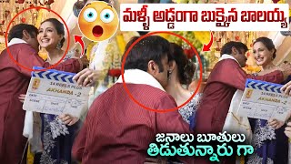 మళ్ళీ అడ్డంగా బుక్కైన బాలయ్య  Balakrishna Hugs amp Kisses To Pragya Jaiswal  Viral TV Telugu [upl. by Alessandra]