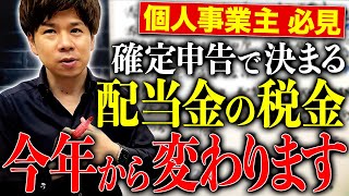 【超重要】個人事業主で配当金を貰っている方は要注意！今年から税金の納付額が増えてしまうかもしれません！ [upl. by Nauwtna306]