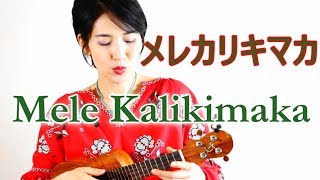 【メレ カリキマカ Mele Kalikimaka】ハワイのクリスマスソング！ゆりブーとウクレレ・難易度★★☆☆☆ [upl. by Llennoj]