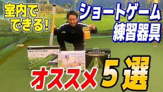 室内室内で練習できるパターやアプローチの練習器具おすすめ5選を大紹介！【レッスン】 [upl. by Ellemaj]