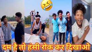 दम है तो हंसी रोक कर दिखाओ 😂 realfoolsteam surajrox funny realfoolsshorts63 [upl. by Eneloj]