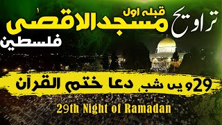 LIVE Taraweeh Masjid al Aqsa PalestineDay 29 Ramadan 14452024 لائیو ترایح ، مسجدالاقصیٰ ، فلسطین [upl. by Egas]