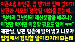 실화사연 이혼소송 중 집에 갔다가 남편과 시모의 경악할 대화를 듣는데 quot이것만 먹이면 재산분할 안해도 된다quot 재판날 남편 밥솥에 넣고 나오자 법정에서 경악할 일이 터지게 되는데 [upl. by Anneliese]