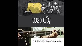 အနာဂတ်မဲ့  Saung Oo Hlaing amp Alex amp Si Thu Lwin guitar  Hau Pyi [upl. by Ikairik]