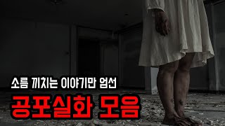 소름 끼치는 무서운이야기만 모음 ㅣ 소름주의 ㅣ 공포학과 [upl. by Wat]