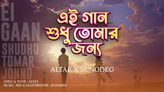 Ei Gaan এই গান  SunoDeg  Official Audio Song  Shudhu Tomar Jonno [upl. by Nyvek553]