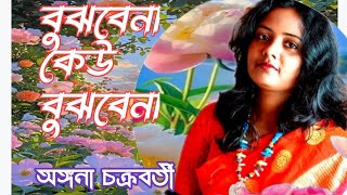 Bujhbena keu Bujhbenalata muheskar🎸 বুঝবেনা কেউ বুঝবেনাCover byAngana chacrobartiSadhnarhaan [upl. by Nessah]