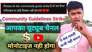 Channel Monetize नहीं होगा अगर Community Guidelines नहीं सीखा  Community Guidelines YouTube [upl. by Chien]