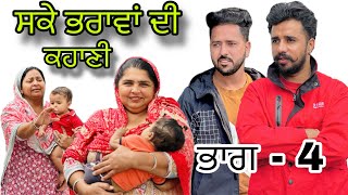 ਸਕੇ ਭਰਾਵਾਂ ਦੀ ਕਹਾਣੀ ਭਾਗ4 sake bhrawa di khani  New punjabi web series 2024  Ishu chahar [upl. by Dias]