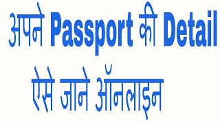 Passport Status Kaise Check Kare 2020  How To Check My Passport Details Online India [upl. by Winthrop]