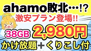 【速報】UQモバイルからahamo対抗プラン登場‼️38GBかけ放題＋くりこし付で超お得✨【格安SIMdocomoドコモSoftBankLINEMOAmazon投げ売り】 [upl. by Aynatan630]