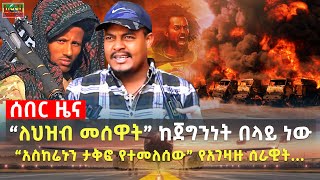 Ethiopia  “ለህዝብ መሰዋት” ከጀግንነት በላይ ነው  “አስከሬኑን ታቅፎ የተመለሰው” የአገዛዙ ሰራዊት   Oct 18 [upl. by Aennil]