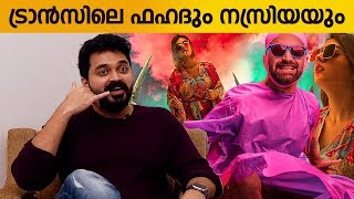 Trance ഷൂട്ട് കണ്ടു തന്നെ ഞെട്ടി  Actor Farhan Talk About Fahadh Faasils next Trance Movie [upl. by Winstonn829]