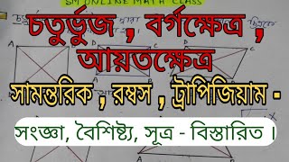 চতুর্ভুজ বর্গক্ষেত্র আয়তক্ষেত্র সামন্তরিক রম্বস ট্রাপিজিয়ামের সংজ্ঞা বৈশিষ্ট্য সূত্র আলোচনা। [upl. by Norford]