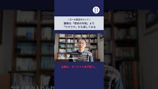 ＜ゴール設定のヒント＞ 難解な「現状の外側」より「ワクワク」から探してみる 苫米地式コーチング コーチング [upl. by Esiralc]