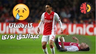 abdelhak nouri 34 کارەساتا عبدالحق نورى [upl. by Solrak876]