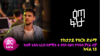 እጣ ፈንታ ክፍል 13  Eta Fenta epsiode 13 [upl. by Asyle]