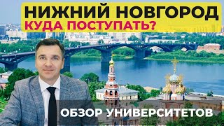 Куда поступать в Нижнем Новгороде [upl. by Kehoe]