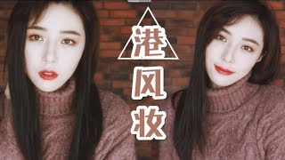 复古港风妆容 Hong Kong Style Makeup 仇仇qiuqiu [upl. by Aym]