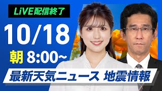 【ライブ】最新天気ニュース・地震情報 2024年10月18日金／週末は雨風強まり荒天のおそれ〈ウェザーニュースLiVEサンシャイン・小林 李衣奈／山口 剛央〉 [upl. by Sirovart675]