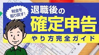 【退職後の確定申告】会社を辞めたときの確定申告のやり方完全ガイド [upl. by Lauro]