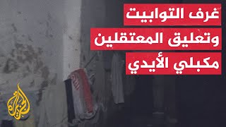 مراسل الجزيرة من داخل فرع فلسطين الأمني يرصد شهادات مروعة عن التعذيب [upl. by Monro494]