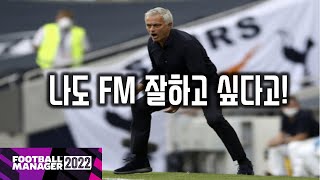 지리뉴의 FM 꿀팁  FM 초보 벗어나는 방법 5분만 정독 부탁드립니다 [upl. by Twyla596]