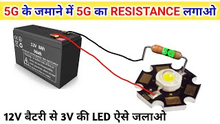 💡5G दिमाग लगाओ 12V Battery से 3V LED ऐसे जलाओ🔥 12V Battery Se 3V LED Kaise Jalaye  Azad Technical [upl. by Lleoj290]