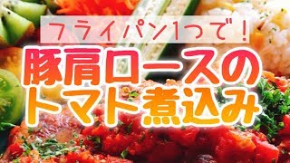 豚肩ロースのトマト煮込み【縦長動画】Pork steak with tomato [upl. by Koorb]