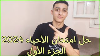 حل امتحان الأحياء تالتة ثانوي دور اول دفعة 2024 اجابات نموذجية بالتفسير الجزء الأول [upl. by Attenal678]