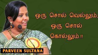 உன் வாழ்க்கையை மாற்றும் அந்த ஒரு சொல்லை தேடு  Tamil speech  பர்வீன் சுல்தானா உரை [upl. by Nessaj]