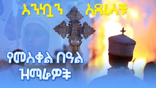 የመስቀል በዓል መዝሙሮች  yemeskel Mezmuroch  yemeskel beal mezmur [upl. by Gibbs]