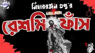 রেশমি ফাঁস  নীহাররঞ্জন গুপ্ত । Reshmi Fash  Nihar Ranjan Gupta [upl. by Odnam]