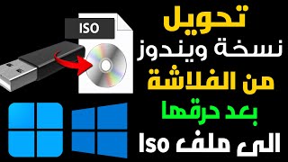 تحويل اى نسخة ويندوز موجودة على الفلاشة الى نسخة Iso يمكنك استخدامها مرة اخرى على اى فلاشة [upl. by Gretchen703]