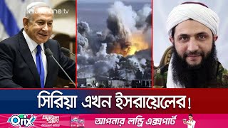 তবে কি সিরিয়াকে ইসরায়েলের হাতে তুলে দিলো বিদ্রোহীরা  Israel get Benefit In Syria  Jamuna TV [upl. by Aenea]