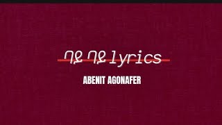 bay bay lyricsAbenit Agonafer habesha amharic ethiopian musiclyrics 90s [upl. by Gnim]