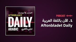 Aftonbladet Daily الآن باللغة العربية [upl. by Kittie]