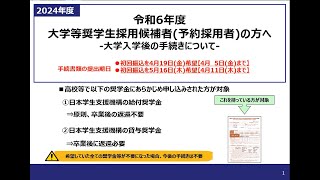 令和6年度大学等奨学生採用候補者予約採用者の方へ★ [upl. by Aedni503]