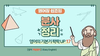 기초 영문법 총정리 특강 17 분사 영어참 쉽죠잉 Easy English participle [upl. by Aicella509]