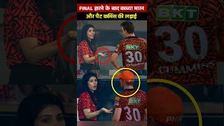 Kavya Maran Angry on Pat Cummins after SRH lost against KKR in IPL Final 2024 shorts trending [upl. by Noivax508]