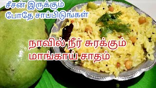 நாவில் நீர் சுரக்கும் மாங்காய் சாதம்  Mangai Sadam recipe in tamil parvathiammachi samayal [upl. by Aramak771]