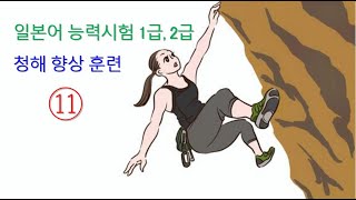 일본어 능력시험 1급 2급 청해 능력 향상 훈련히어링 훈련  열 하나 [upl. by Quarta]