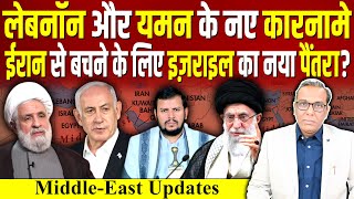 Lebanon और Yemen के नए कारनामे IRAN से बचने के लिए Israel का नया पैंतरा  ashokkumarpandey [upl. by Ttelrats]