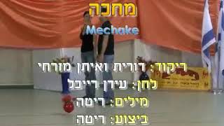 Mechake  Dance  מחכה  ריקוד [upl. by Llezniuq]