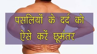 Pasli me dard ka ilaj in hindi  पसलियों में दर्द कारण और उपचार [upl. by Annohs]