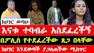 አነጋጋሪው የጸጋ በላቸው ጠለፋና ያልተሰሙ ታሪኮች  latest stories of Tsega Belachew  Ethiopia [upl. by Alvan727]