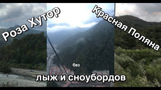 Курорт Роза Хутор в Красной Поляне без лыж и сноуборда 4К видео [upl. by Philbo]