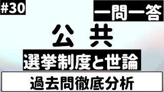 【公共】３０、選挙制度と世論 一問一答 [upl. by Edmonda362]